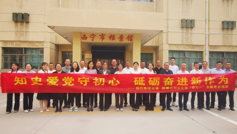 知史愛黨守初心 砥礪奮進新作為&mdash;&mdash;現(xiàn)代物流公司、民爆公司黨支部開展&ldquo;迎七一&rdquo;主題黨日活動