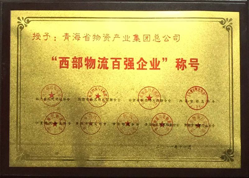 “西部物流百強(qiáng)企業(yè)”稱號(hào)