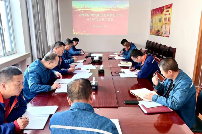 落實安全舉措 保障假日安全——物產(chǎn)配送公司召開4月份安全生產(chǎn)例會