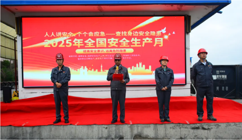 工投公司2025年“安全生產(chǎn)月”活動(dòng)正式啟動(dòng)