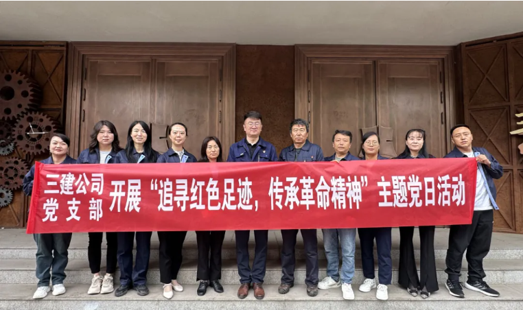 省三建公司黨支部委員會(huì)開(kāi)展“追尋紅色足跡，傳承革命精神”主題黨日活動(dòng)