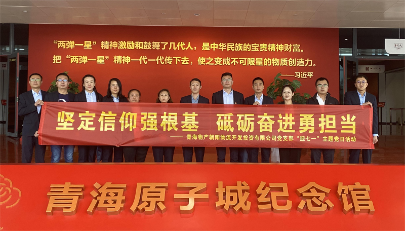 堅定信仰強根基，砥礪奮進勇?lián)?朝物開投公司黨支部開展迎&ldquo;七一&rdquo;主題黨日活動