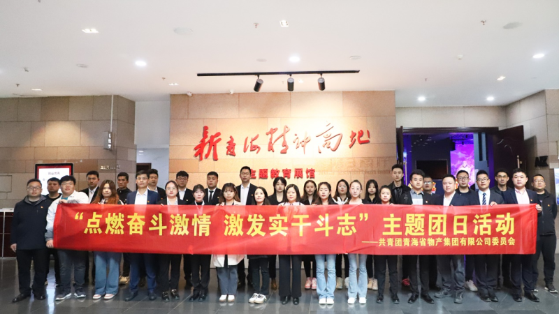 點燃奮斗激情 &nbsp;激發(fā)實干斗志&mdash;&mdash;&mdash;省物產(chǎn)集團團委開展主題團日活動