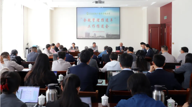 青海省物產(chǎn)集團(tuán)有限公司召開“合規(guī)管理推進(jìn)年”工作推進(jìn)會(huì)
