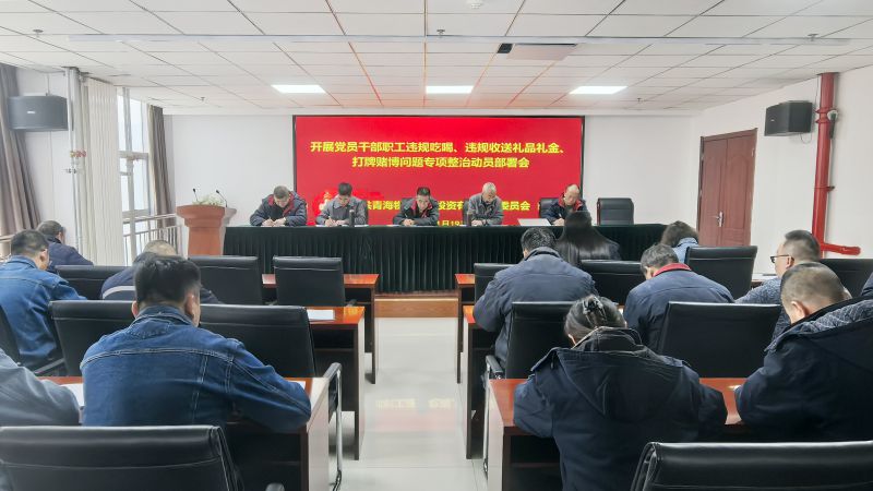 集團(tuán)所屬各單位召開(kāi)違規(guī)吃喝、違規(guī)收送禮品禮金、打牌賭博問(wèn)題專(zhuān)項(xiàng)整治動(dòng)員部署會(huì)