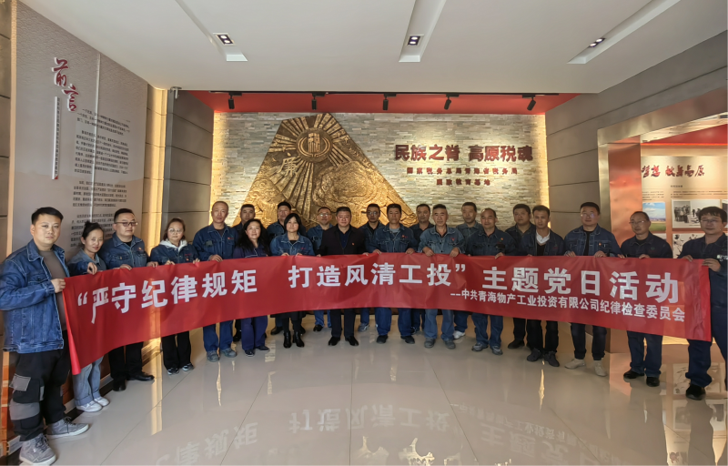 中共青海物產工業(yè)投資有限公司紀律檢查委員會 開展&ldquo;嚴守紀律規(guī)矩  打造風清工投&rdquo;主題黨日活動