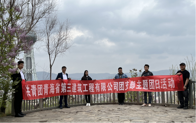 共青團(tuán)青海省第三建筑工程有限公司支部委員會(huì) &ldquo;珍愛自然資源, 增強(qiáng)環(huán)保意識(shí)，凝聚青年力量&rdquo;     主題團(tuán)日活動(dòng)
