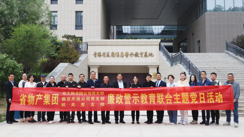 集團機關黨支部與臨空開投公司黨支部、化工和書院公司黨支部開展廉政警示教育聯合主題黨日活動