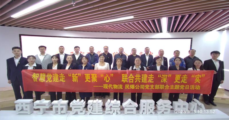 智慧黨建走&ldquo;新&rdquo;更聚&ldquo;心&rdquo;  聯(lián)合共建走&ldquo;深&rdquo;更走&ldquo;實(shí)&rdquo;  &mdash;&mdash;民爆公司、現(xiàn)代物流公司黨支部聯(lián)合開展主題黨日活動