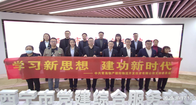 朝物開投公司黨支部組織開展 &ldquo;學習新思想，建功新時代&rdquo; 主題黨日活動