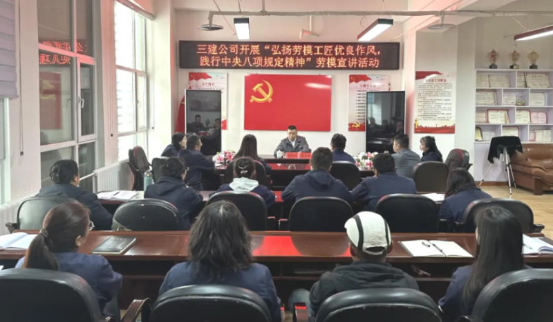 三建公司開展“弘揚勞模工匠優(yōu)良作風，踐行中央八項規(guī)定精神”勞模宣講活動