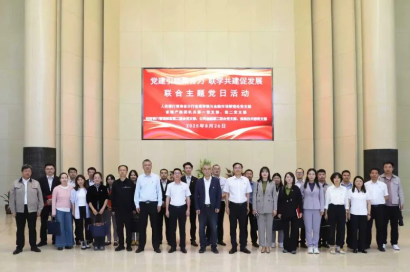 黨建引領(lǐng)聚合力 聯(lián)學(xué)共建促發(fā)展——集團(tuán)機(jī)關(guān)黨支部與人民銀行青海省分行、招商銀行部分黨支部共同開展主題黨日活動(dòng)