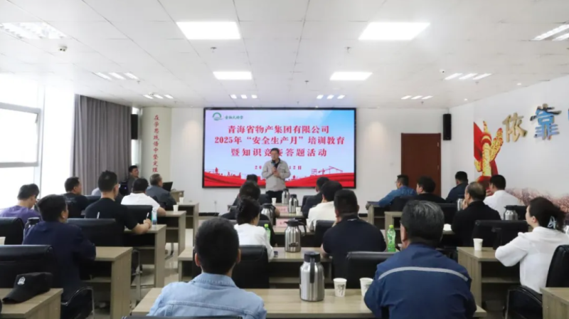 省物產(chǎn)集團(tuán)開展2025年“安全生產(chǎn)月”教育培訓(xùn)暨知識(shí)競賽答題活動(dòng)