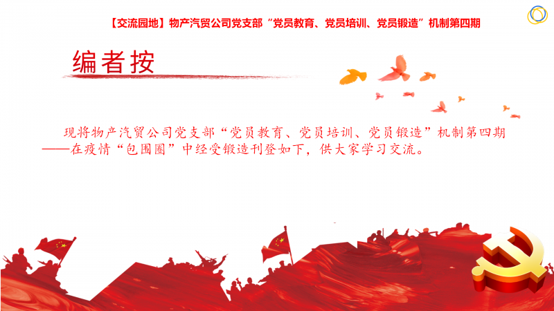 物產(chǎn)汽貿(mào)公司黨支部“黨員教育、黨員培訓(xùn)、黨員鍛造”機(jī)制第四期