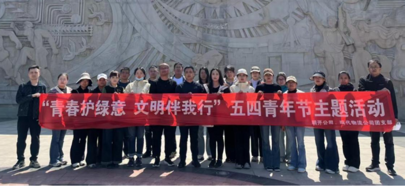 現(xiàn)代物流公司、朝開公司聯(lián)合開展五四青年節(jié)志愿服務活動