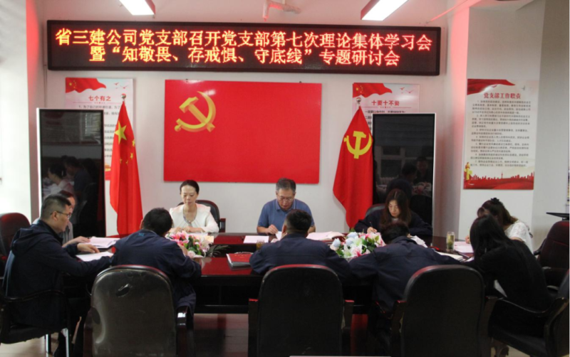 三建公司黨支部召開黨支部第七次理論集體學(xué)習(xí)會暨&ldquo;知敬畏、存戒懼、守底線&rdquo;專題研討會