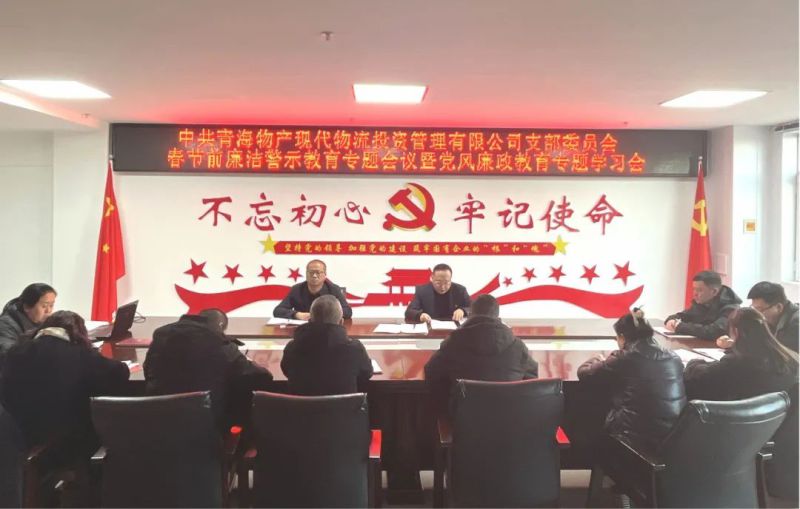 現代物流公司黨支部召開春節(jié)前廉潔警示教育專題會議暨黨風廉政教育專題學習會