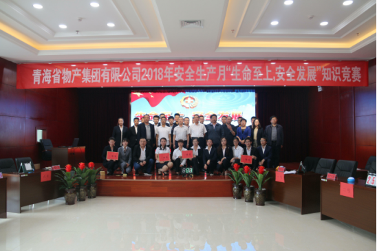 青海省物產(chǎn)集團(tuán)有限公司&ldquo;生命至上、安全發(fā)展&rdquo;主題安全知識競賽成功舉辦