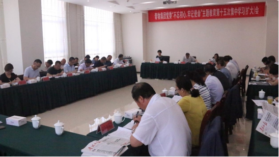 省物產(chǎn)集團黨委召開&ldquo;不忘初心、牢記使命&rdquo;主題教育第十五次集中學習（擴大）會