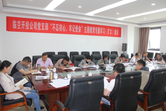 臨空開(kāi)投公司黨支部召開(kāi)&ldquo;不忘初心、牢記使命&rdquo;主題教育專題學(xué)習(xí)（擴(kuò)大）會(huì)議